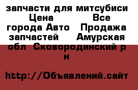 запчасти для митсубиси › Цена ­ 1 000 - Все города Авто » Продажа запчастей   . Амурская обл.,Сковородинский р-н